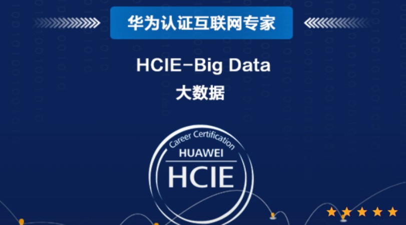上海华为大数据HCIE-BigData