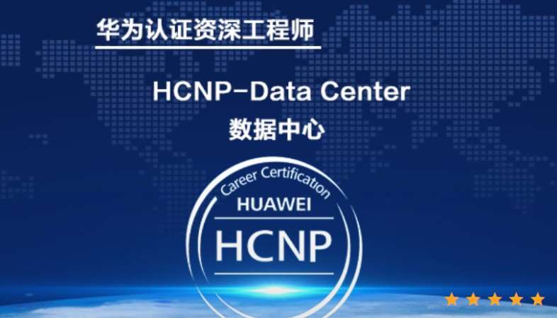 上海数据中心HCNP-DataCenter