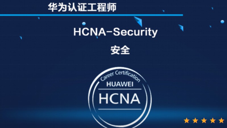 上海华为安全HCNA-Security