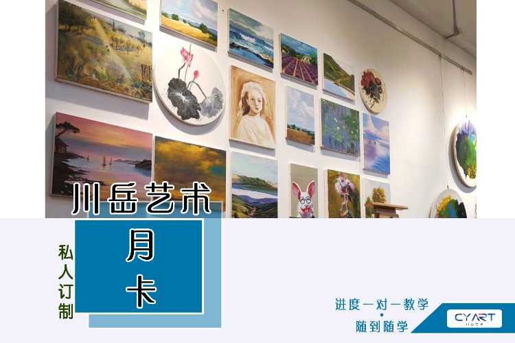 广州川岳艺术月卡