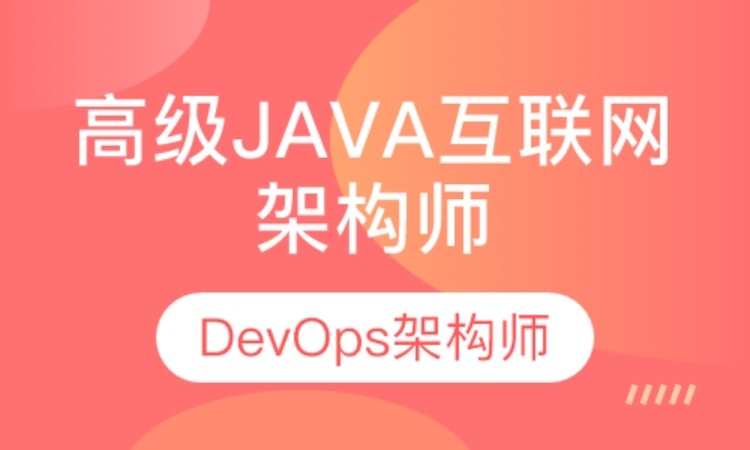 武汉达内·高级Java互联网架构师