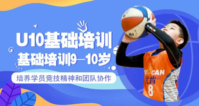 北京9-10岁篮球培训班