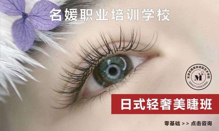 天津日式轻奢美睫技术课程