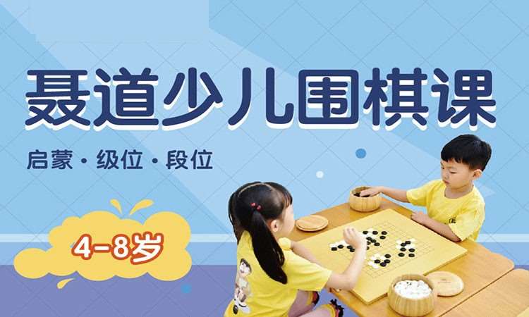 南京幼儿围棋培训中心