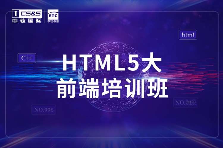 广州HTML5大前端培训班