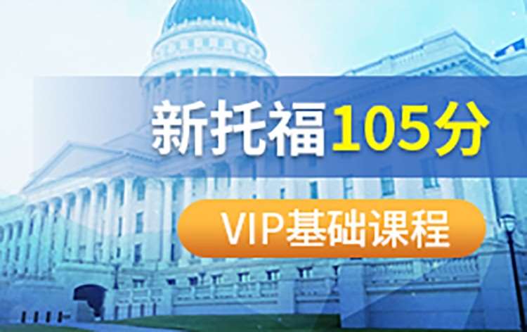 广州新托福105分VIP基础课程