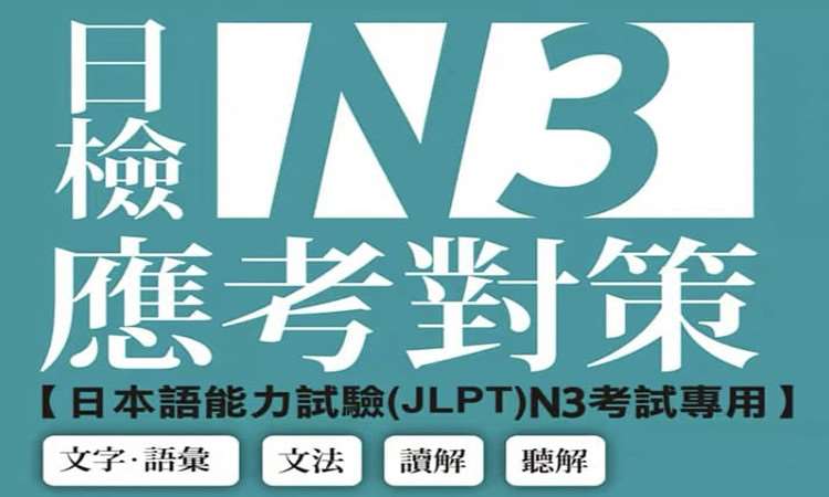 重庆日语0基础-N3（180课时免费重修）