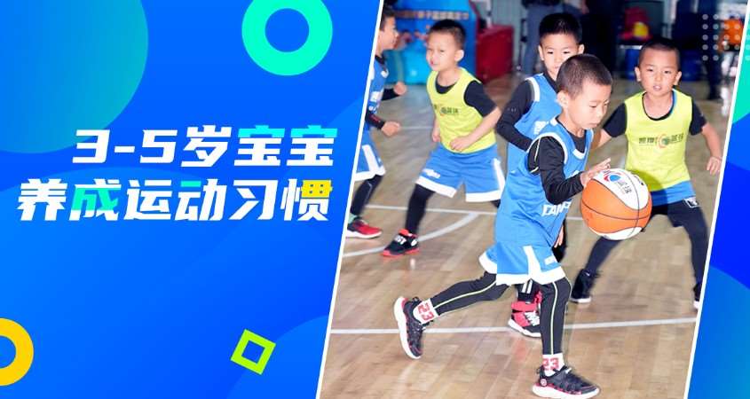 北京篮球体能课（3-5岁）