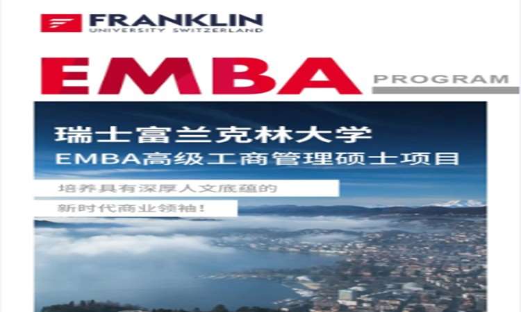 上海瑞士富兰克林EMBA高级工商管理硕士项目