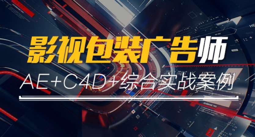 郑州C4D+AE动态视觉设计专业课