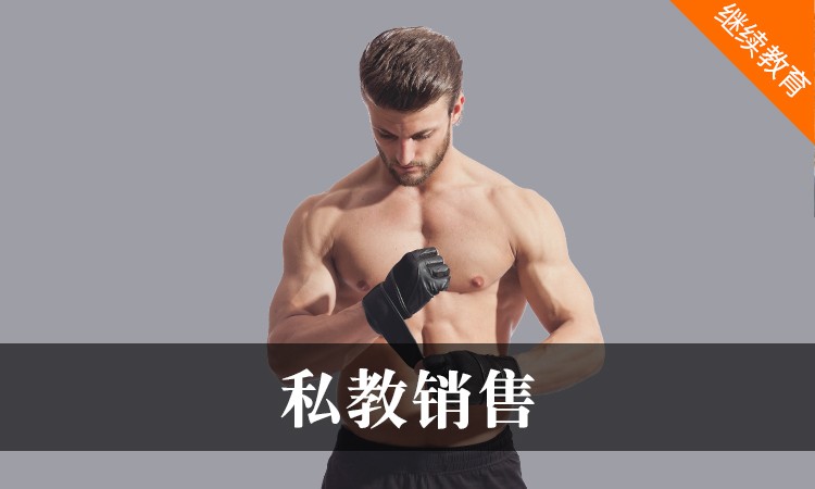 北京私人健身教练培训机构