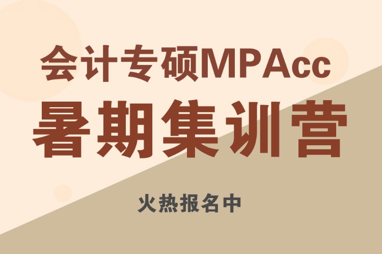 武汉2024MPAcc暑期集训营班