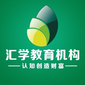 深圳汇学电商教育