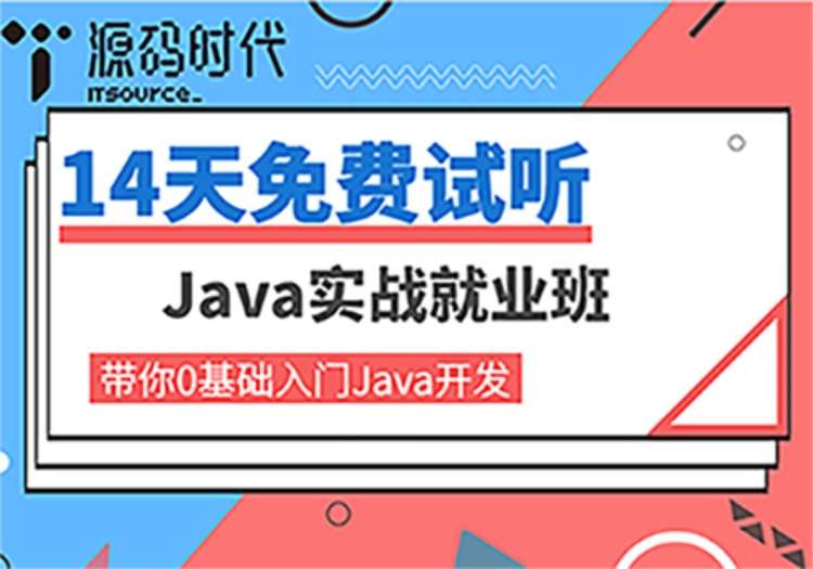 Java培训/工程师/大数据/数据库