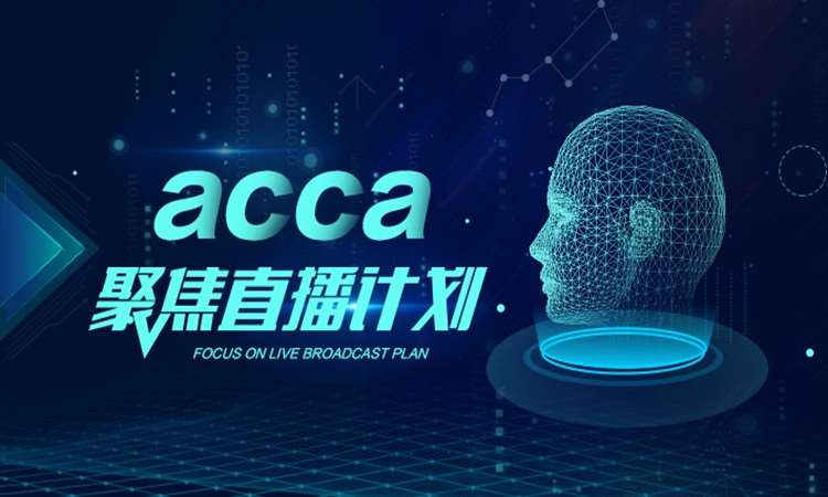 南京ACCA聚焦直播计划