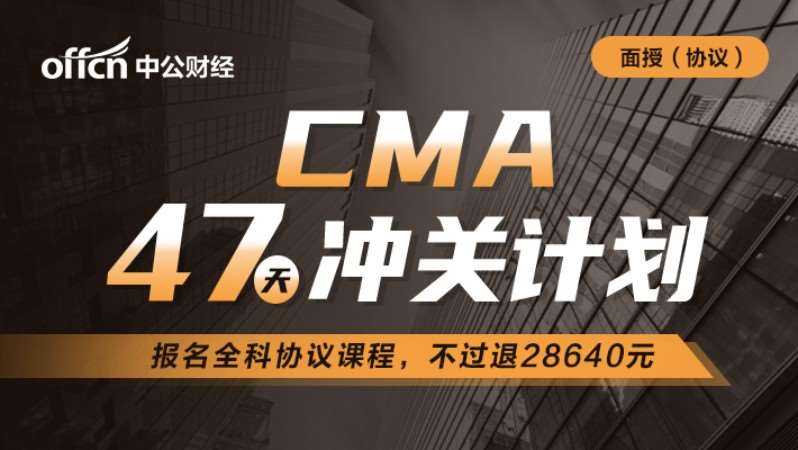 南京CMA47天计划
