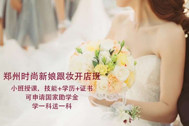 郑州时尚新娘跟妆培训班