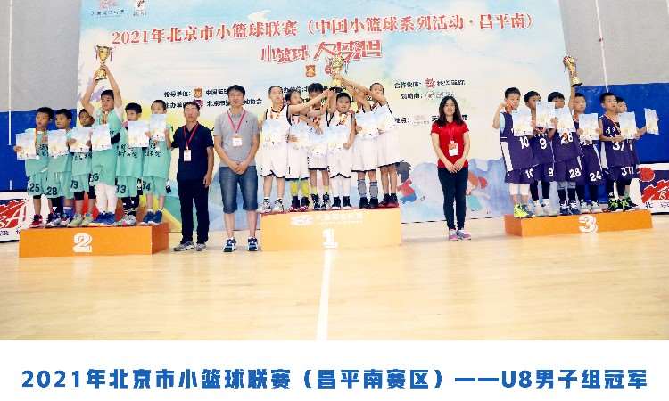 2021小篮球昌平南赛区U8冠军