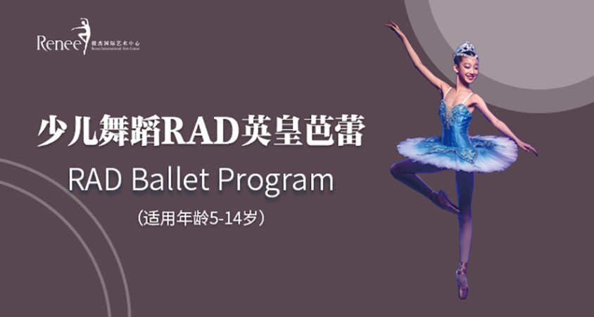 北京少儿舞蹈RAD英皇芭蕾