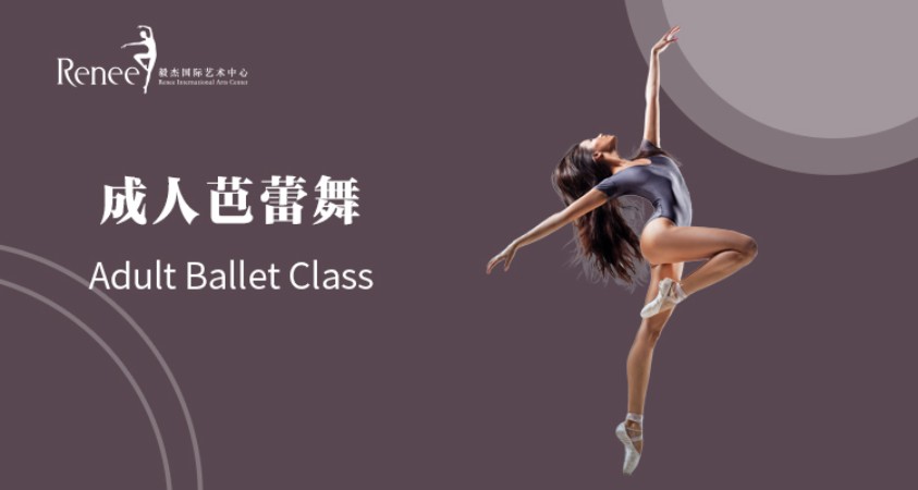 北京成人舞蹈芭蕾舞