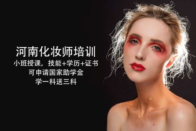郑州化妆造型培训中心
