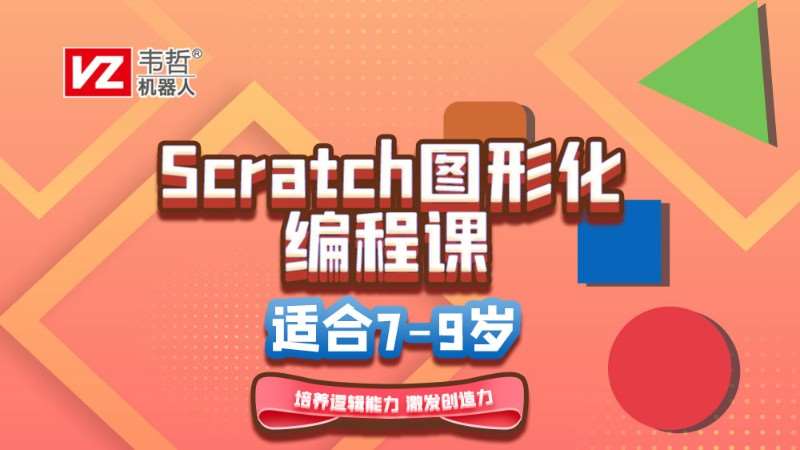 上海7-9岁Scratch图形化编程课