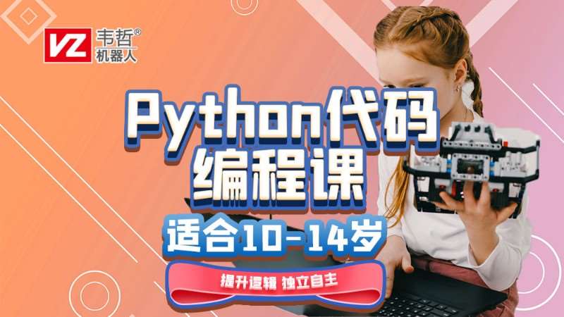 10-14岁Python代码编程课