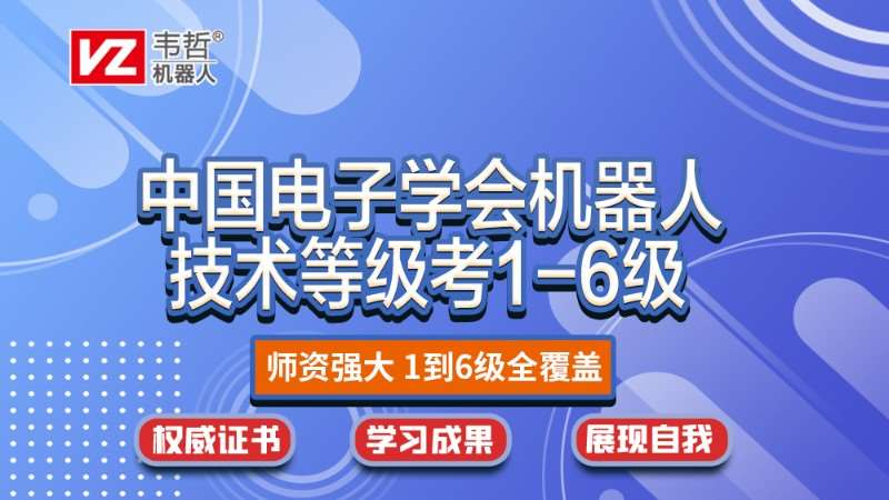 上海中国电子学会青少年机器人技术等级考1-6