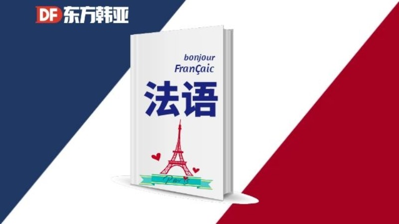 北京法语课程
