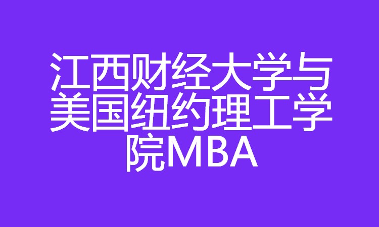 杭州江西财经大学与美国纽约理工学院MBA