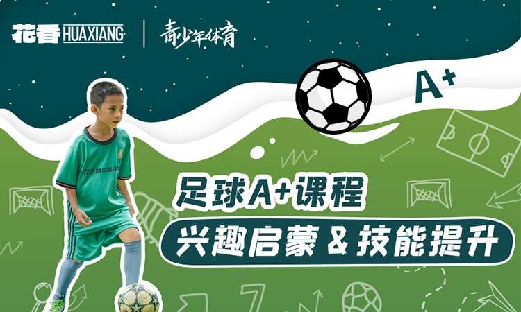 北京花香5-14岁免费体验足球课