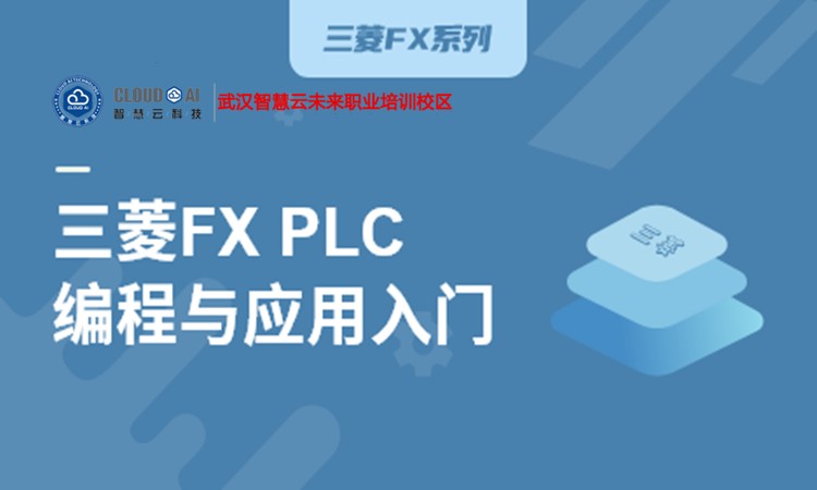 武汉三菱FXPLC编程与应用入门