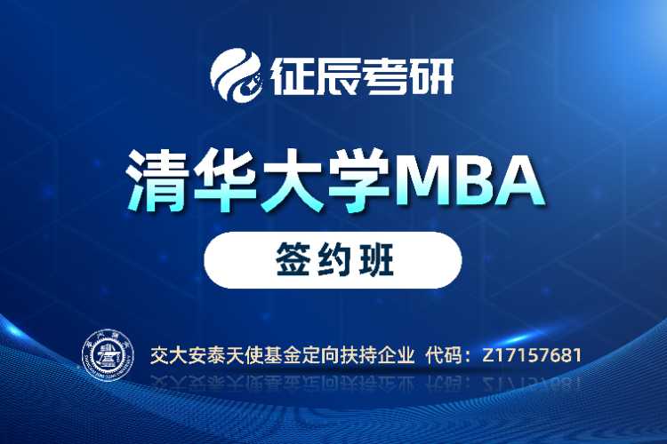 北京MBA清华