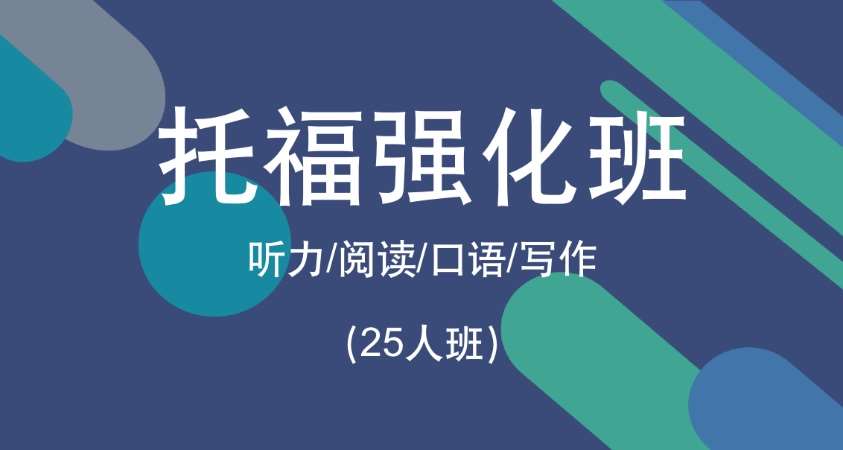 济南托福强化班（25人班）
