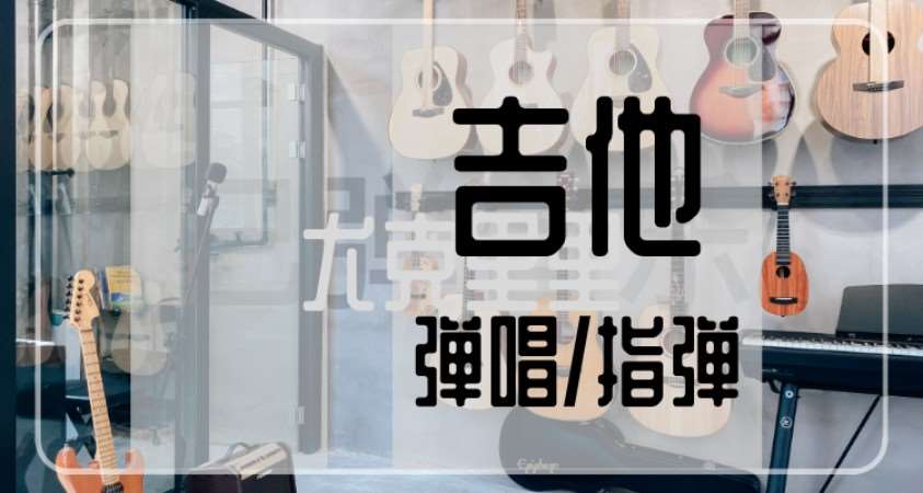 重庆【吉他/尤克里里】20课时丨标准课程