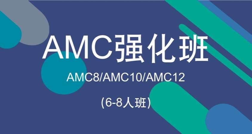 济南AMC8/AMC10/AMC12强化班