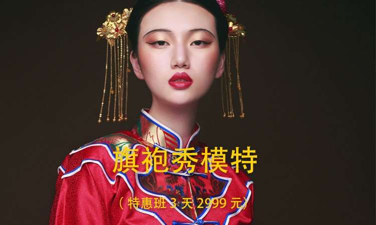 上海旗袍秀模特（特惠班3天2999元）