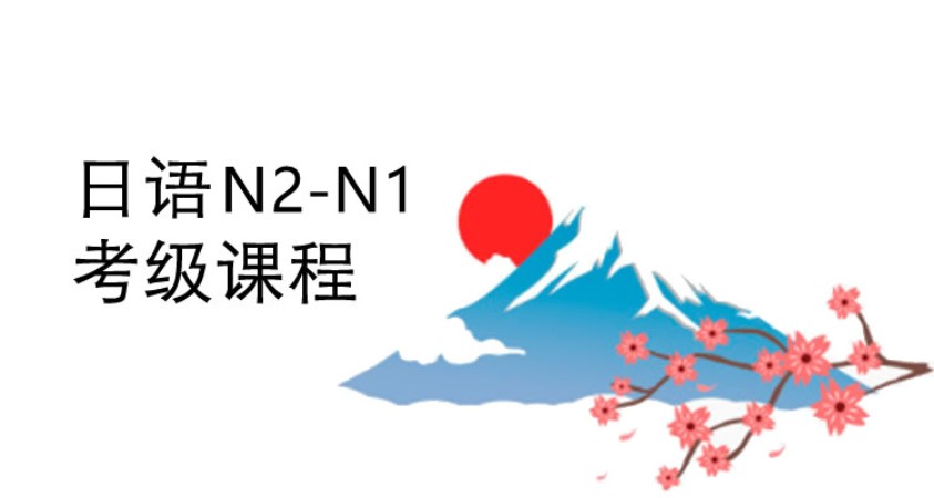 苏州日语N2-N1考级班