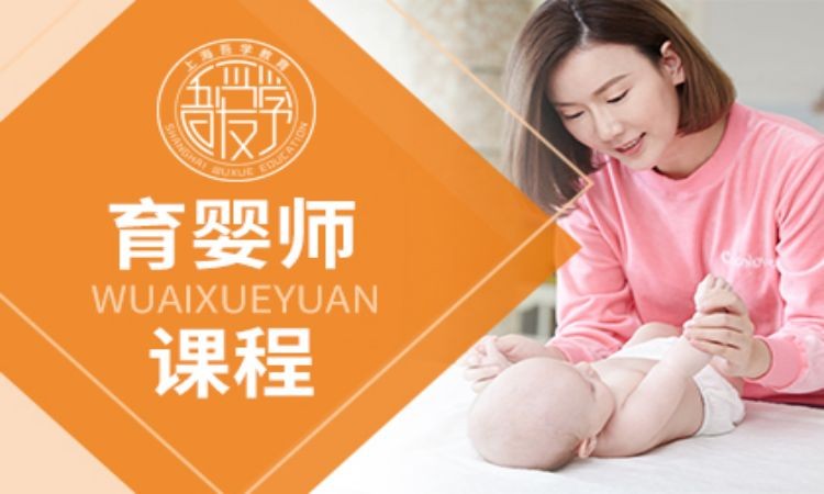 上海高级育婴师培训学校