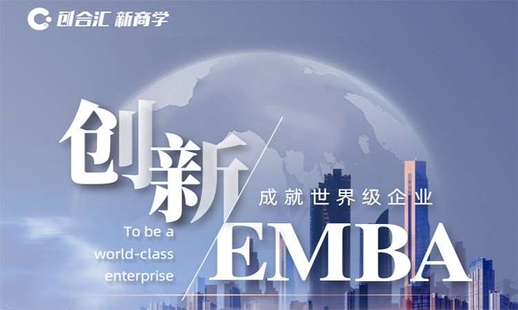 上海创新管理EMBA