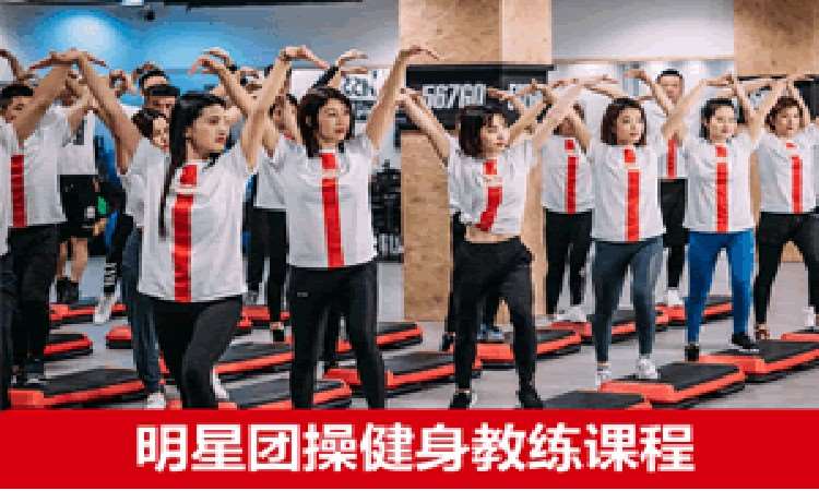 重庆567GO·明星团操健身教练课程培训