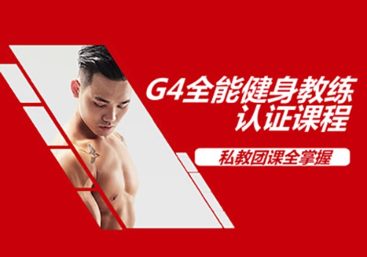 广州G4全能健身教练认证培训课程