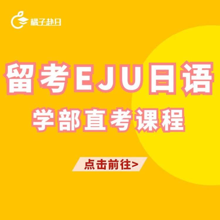 武汉日语EJU日本留学考试日语课程