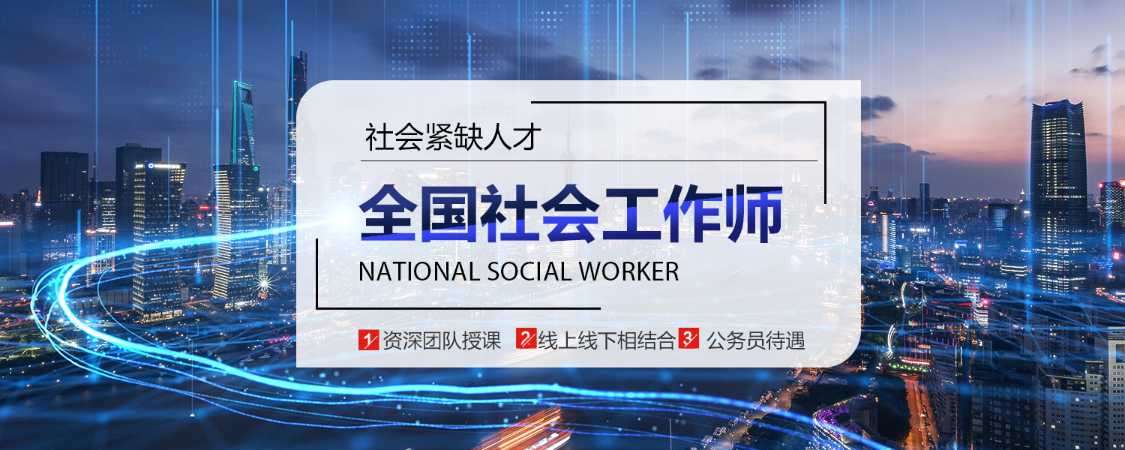 上海初级社会工作师培训