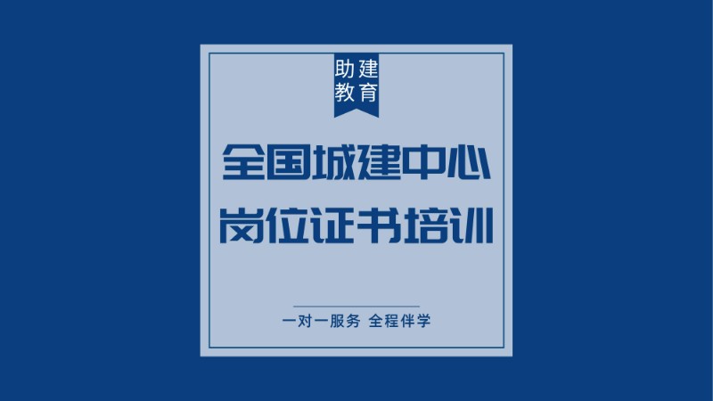 南京全国城建中心岗位证书培训