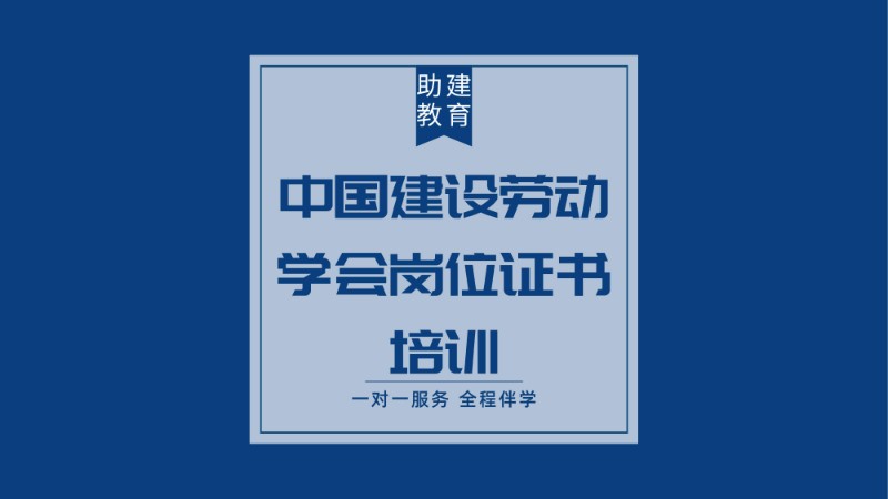 中国建设劳动学会岗位证书培训