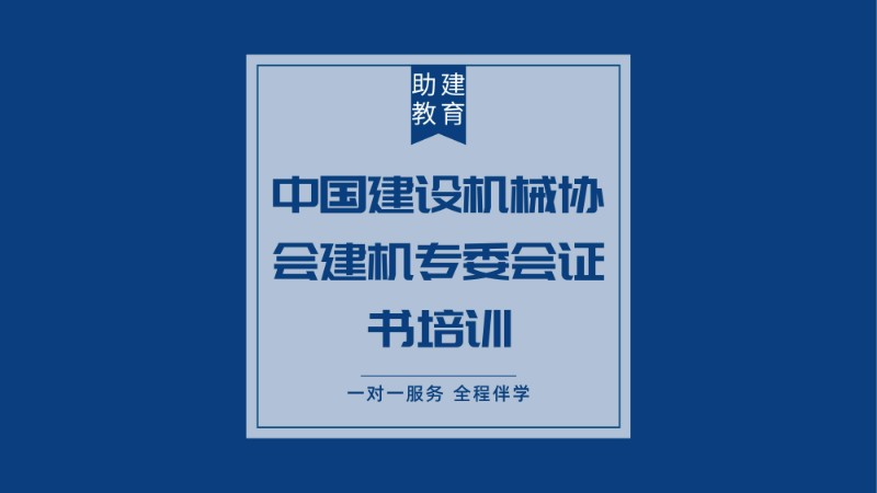 中国建设机械协会建机专委会证书培训