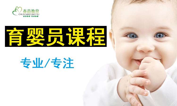 郑州育婴员课程