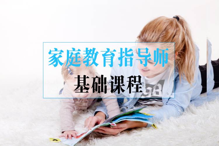 郑州家庭教育指导师基础