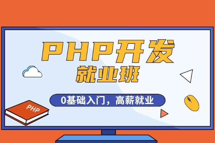 南京PHP开发就业班